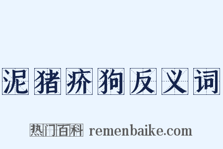 泥猪疥狗反义词是什么意思的图片